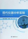 现代仪器分析实验 封面