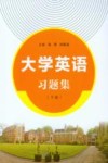 大学英语习题集  下 封面