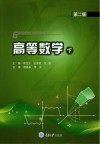 高等数学 下 第2版 封面