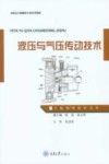 高职高专机械类专业系列教材  液压与气压传动技术 封面