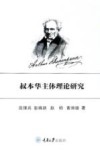 叔本华主体理论研究 封面