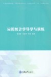 应用统计学导学与演练 封面