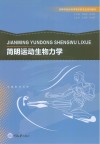 简明运动生物力学 封面