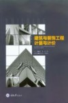 建筑与装饰工程计量与计价 封面