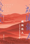 成风化人 封面