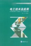 电工技术及应用 封面