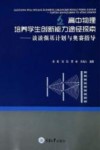 高中物理培养学生创新能力途径探索 封面