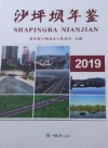 沙坪坝年鉴2019