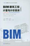 BIM建筑工程计量与计价实训  甘肃版 封面