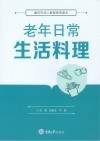 老年日常生活料理