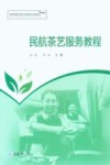 民航茶艺服务教程 封面