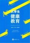 大学生健康教育 封面