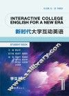 新时代大学互动英语  1（第2版） 封面