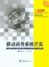移动商务系统开发 封面