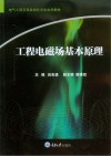 工程电磁场基本原理 封面
