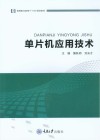 单片机应用技术 封面