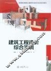 建筑工程造价综合实训 封面