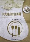 中式面点综合实训 封面