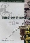 园林企业经营管理 封面