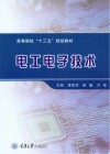 高等院校“十三五”规划教材  电工电子技术 封面