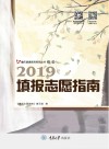 2019填报志愿指南 封面