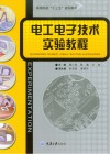 高等院校“十三五”规划教材  电工电子技术实验教程 封面