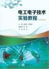电工电子技术实验教程 封面