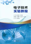 电子技术实验教程 封面