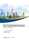 重庆市居民健康素养监测报告 封面