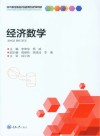 高等职业院校基础课程规划教材  经济数学 封面