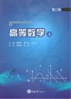 高等数学 上 第2版 封面