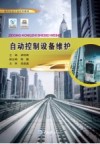 自动控制设备维护 封面