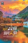 别样云南,别样风情