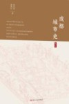 成都城市史 封面