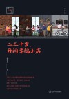 二三十岁开间幸福小店 封面