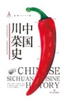中国川菜史 封面