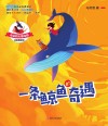 一条鲸鱼的奇遇 注音版 封面