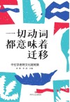 一切动词都意味着迁移  中拉学者跨文化随笔集 封面