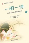 一周一诗 给孩子的古诗词诵读本 2 封面