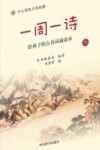 一周一诗 给孩子的古诗词诵读本 6 封面