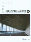 公路工程招投标与合同管理  第3版 封面