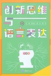 创新思维与语言表达 封面