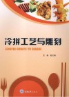 冷拼工艺与雕刻 封面