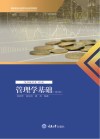 管理学基础  第2版 封面