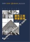 建筑工程测量实训
