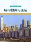 结构检测与鉴定 封面