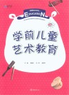 学前儿童艺术教育 封面