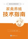 家禽养殖技术指南 封面
