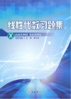 线性代数习题集 封面