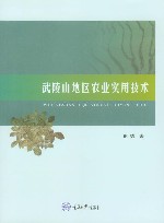 武陵山地区农业实用技术 封面